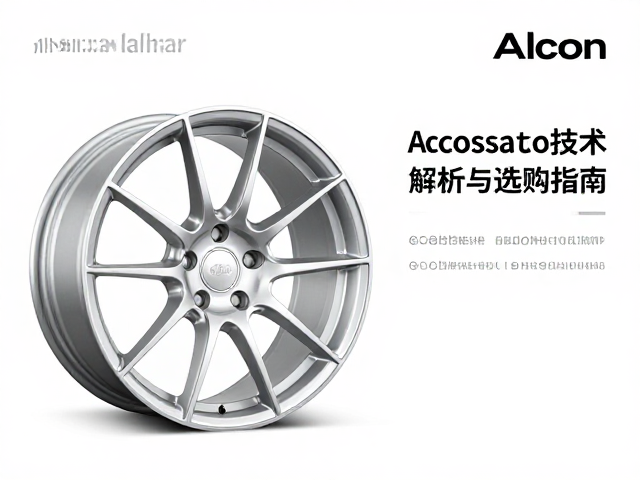 Alcon铝合金锻造轮毂，Accossato技术解析与选购指南