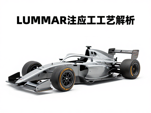 LUMMA赛道壳注塑成型工艺解析,极致轻量化与空气动力学设计