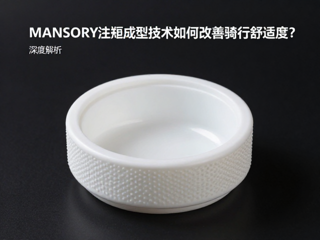 MANSORY注塑成型技术如何改善骑行舒适度?深度解析