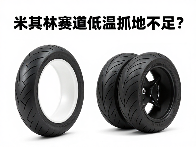 米其林赛道胎低温抓地不足?电动摩托车如何破局?