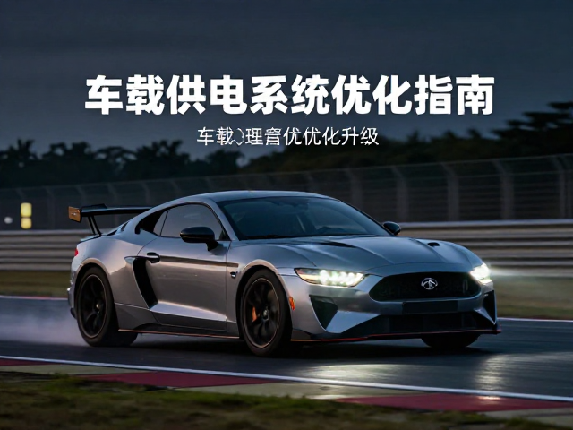 赛道竞技车友必看，灯光外观升级与车载供电系统优化指南