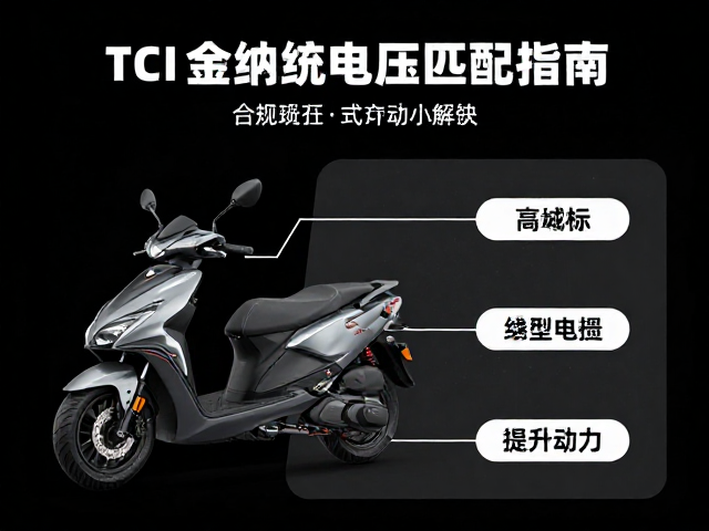 踏板摩托车TCI点火系统电压匹配指南，解决故障提升动力