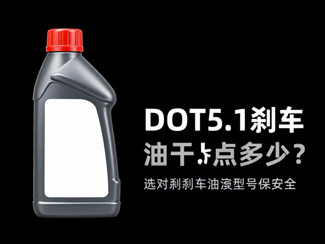DOT5.1刹车油干沸点多少？选对刹车油型号保安全