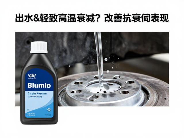刹车油吸水导致高温衰减?选对油改善抗衰减表现
