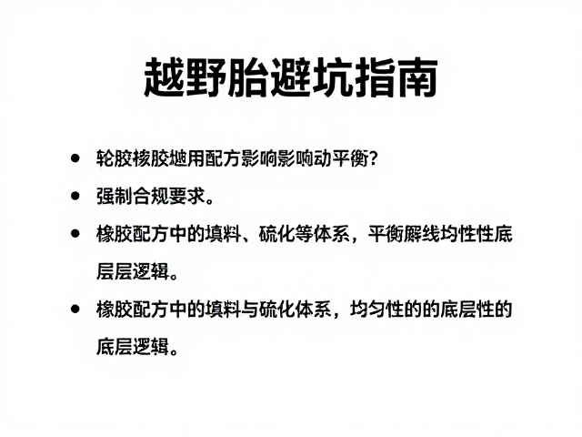 轮胎橡胶配方如何影响动平衡？越野胎升级避坑指南