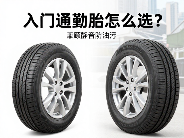 入门通勤胎怎么选？兼顾静音防油污，安全省心好口碑