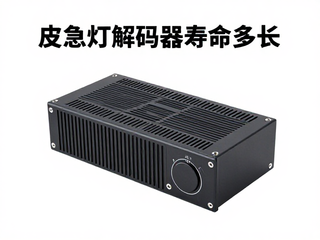 应急灯解码器寿命多长?揭秘延长使用寿命的3大关键技巧