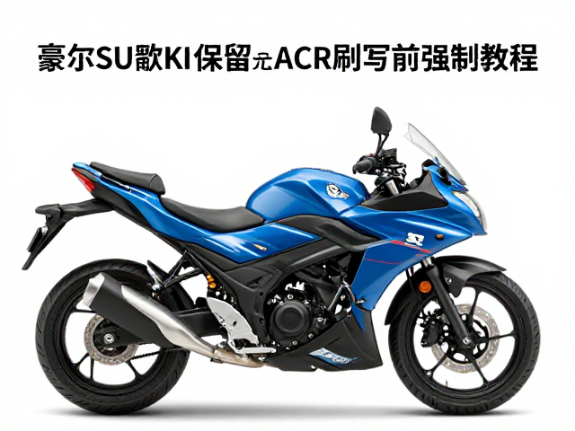 豪爵Suzuki保留原厂程序备份教程，ACR刷写前必做