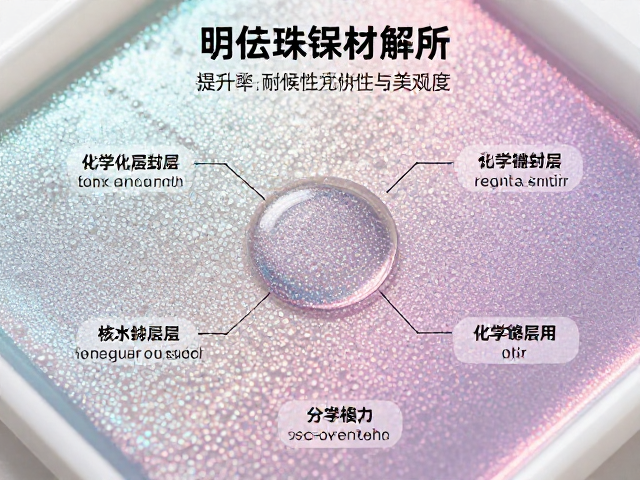 化学镀珠光变色，清漆封层工艺解析，提升涂层耐候性与美观度