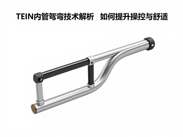 TEIN内管弯曲技术解析,轻量化设计如何提升操控与舒适