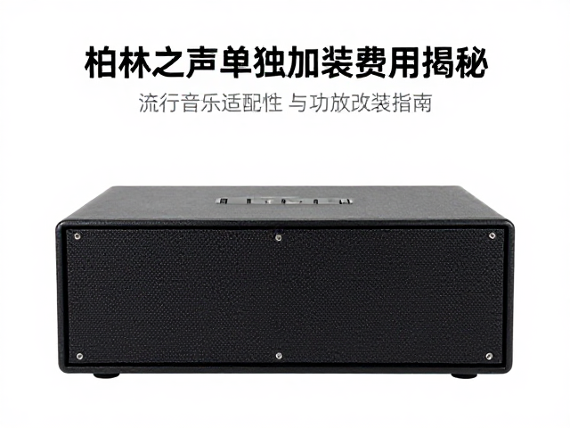 柏林之声单独加装费用揭秘，流行音乐适配性与功放改装指南