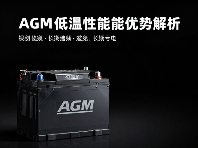AGM电瓶低温性能好,避免长期亏电,延长寿命