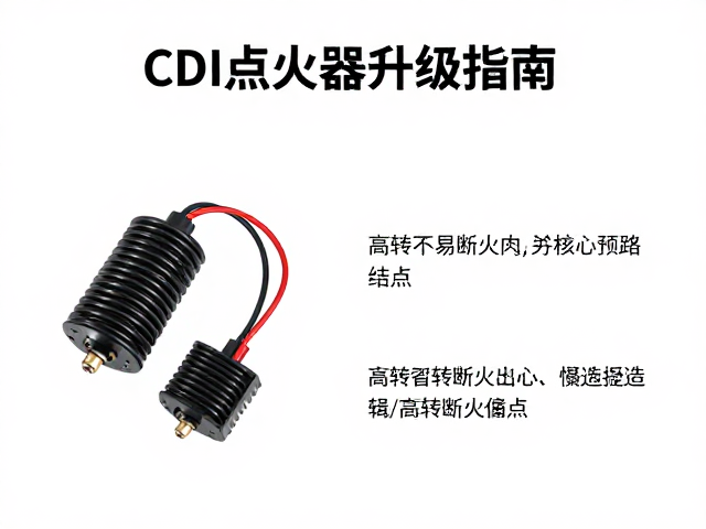 CDI点火器升级指南，高转不易断火的点火线圈改造方案