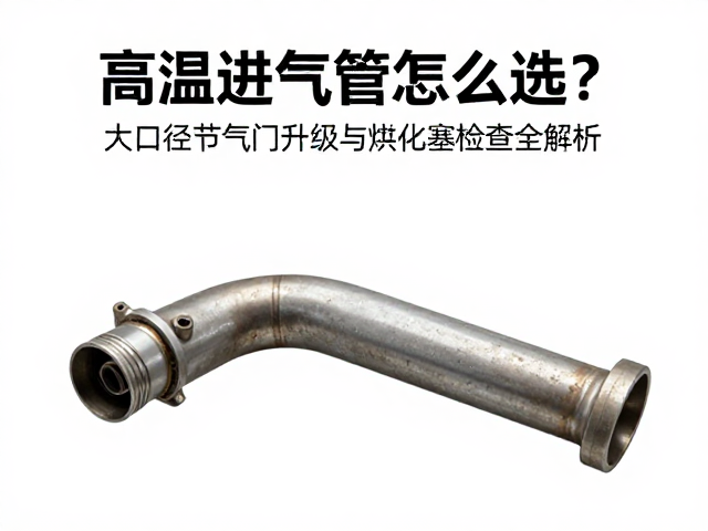 高温进气管怎么选?大口径节气门升级与火花塞检查全解析