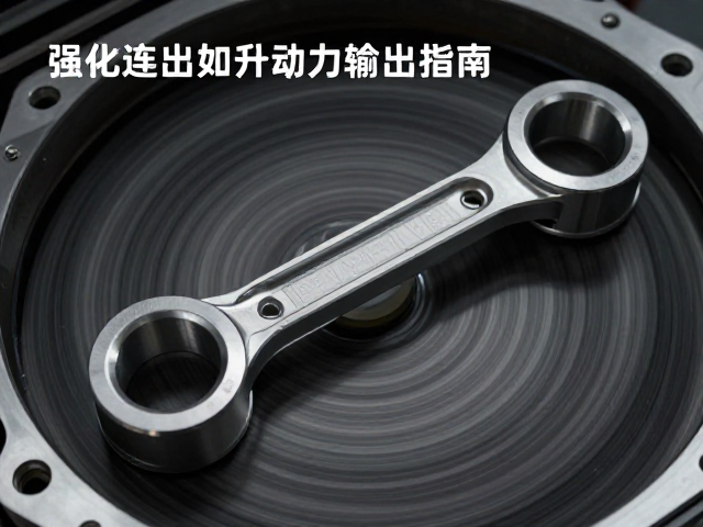 强化连杆如何提升动力输出平滑度？定制化调校指南