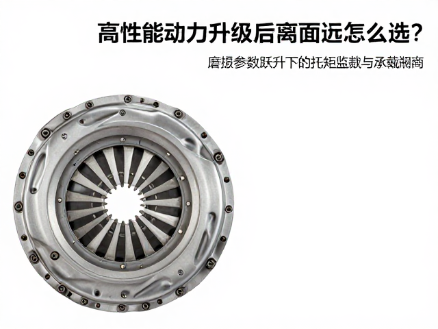高性能动力升级后离合器怎么选?磨损监测与适配指南