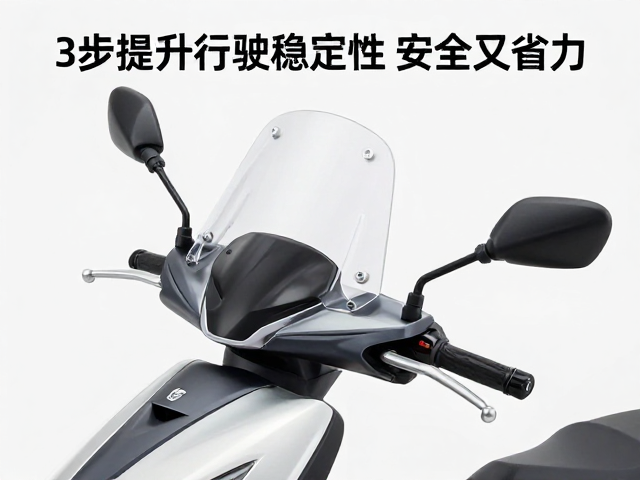 踏板车风挡倾角怎么调?3步提升行驶稳定性,安全又省力