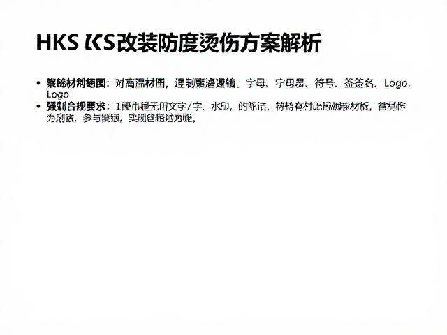 HKS改装防高温烫伤，个性化定制方案解析