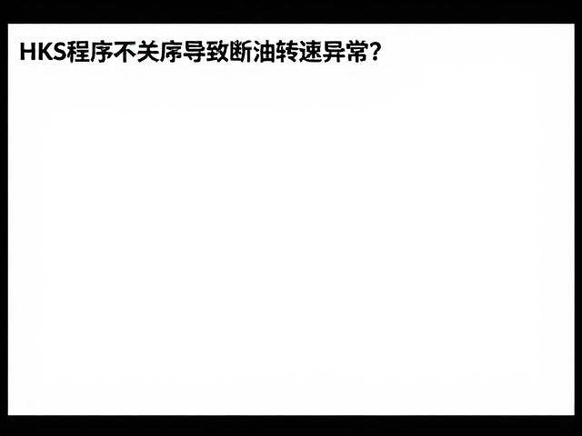 HKS程序不兼容导致断油转速异常？排查与解决指南
