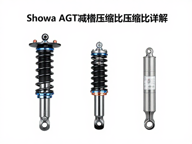 Showa AGT减震器压缩比详解，提升驾驶体验的关键参数