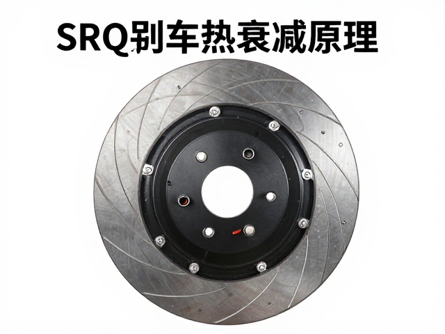 SRQ刹车热衰减原理，高温下如何保持抗衰减性能？