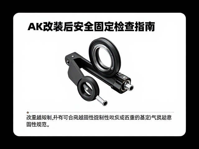 AK改装后安全固定检查指南，关键重量控制与稳固性测试