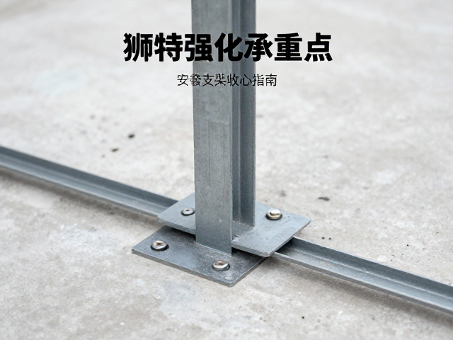 狮特强化承重点安装支架检查指南，稳固安装与验收细节