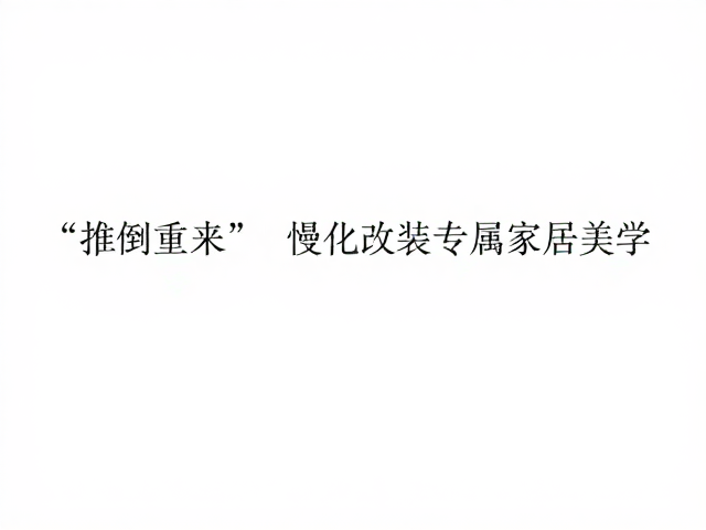 拒绝大拆大改!慢工细作个性化改装,打造专属家居美学