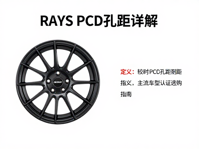 RAYS轮毂PCD孔距详解,附主流车型认证与选购指南