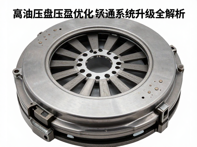 液压离合改装攻略,离合器压盘优化与传动系统升级全解析
