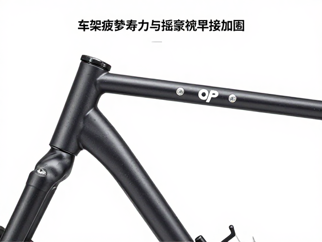 车架疲劳寿命与摇臂结构焊接加固，提升安全性与寿命指南