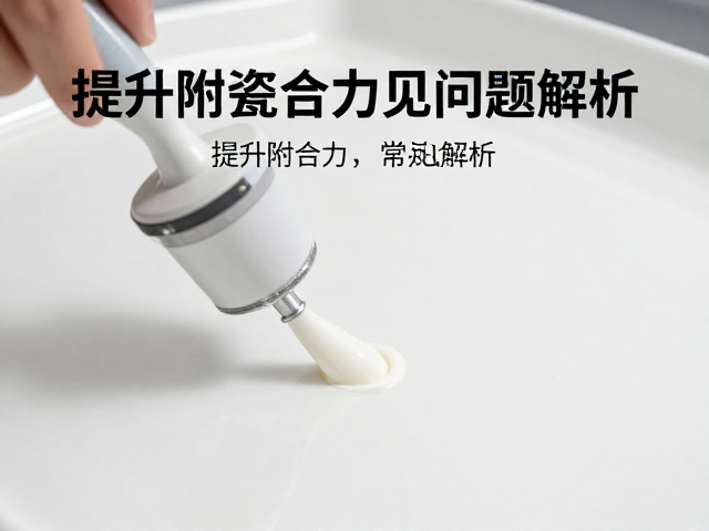 陶瓷涂料喷漆工艺，提升附着力技巧与常见问题解析