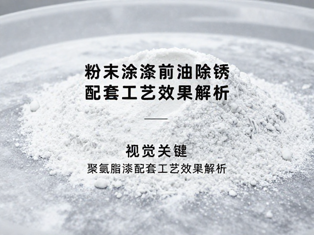 粉末涂装前除油除锈关键，聚氨酯漆配套工艺与效果解析