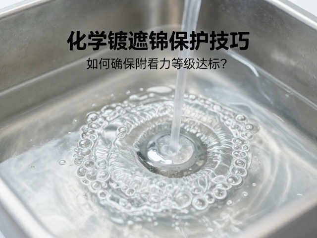 化学镀遮蔽保护技巧，如何确保附着力等级达标？