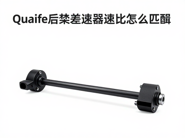 Quaife后桥差速器速比怎么匹配？加装加强拉杆提升操控详解