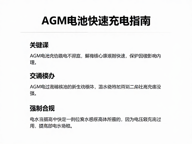 AGM电池快速充电指南,如何正确查看防水等级与保养