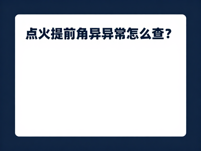 道通专业维修级诊断，点火提前角异常怎么查？