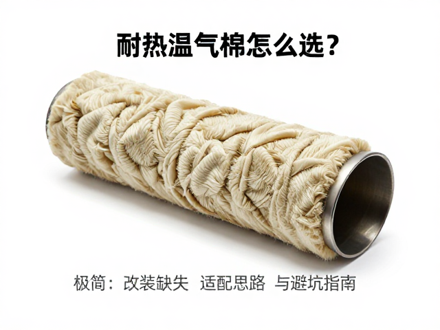 耐高温排气棉怎么选？极简改装缺失适配思路与避坑指南