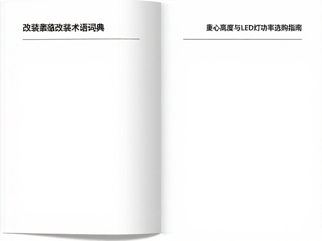 改装术语词典,重心高度与LED灯功率选购指南