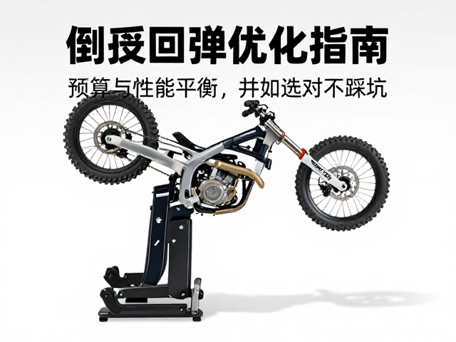 倒叉回弹优化指南,预算与性能平衡,选对不踩坑