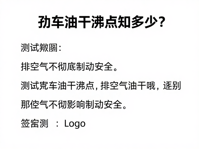 刹车油干沸点知多少?排空气不彻底影响制动安全