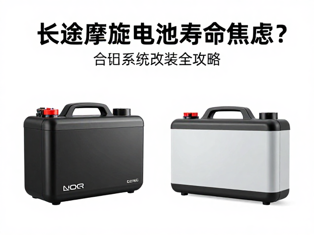 长途摩旅电池寿命焦虑?充电系统改装全攻略