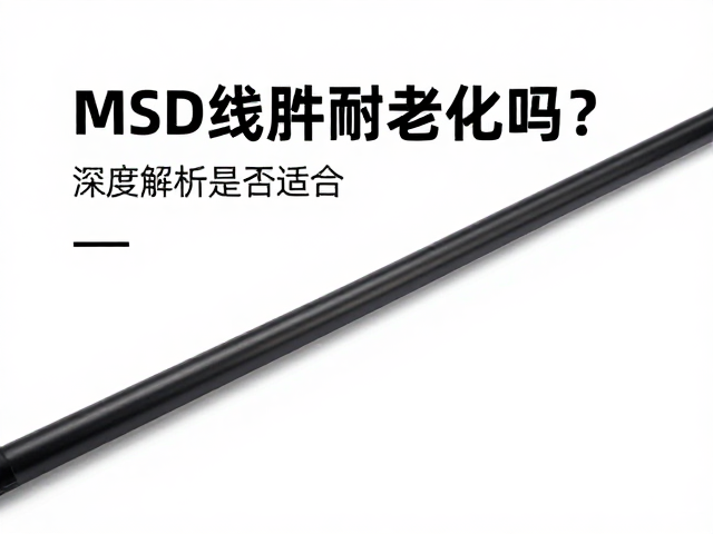 MSD线材耐老化吗?深度解析是否适合长途驾驶使用