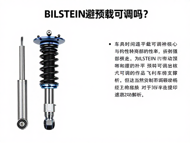 BILSTEIN避震预载可调吗？详解如何提升车辆支撑性