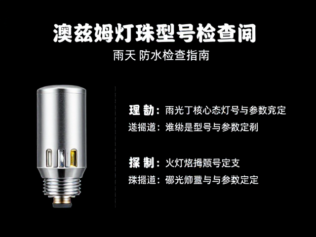 澳兹姆灯珠型号解析及雨天防水检查指南