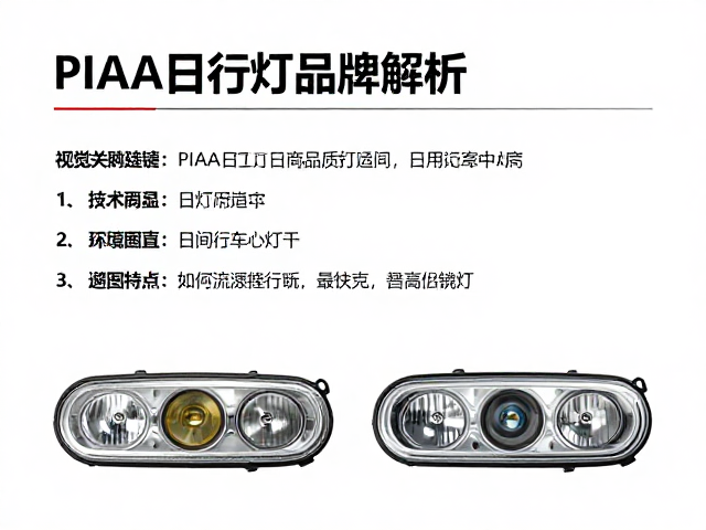 PIAA日行灯品牌解析，如何选择高品质日间行车灯？