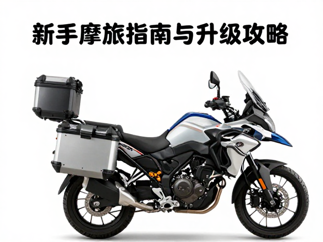 新手摩旅指南,边包边箱加装与灯光升级全攻略