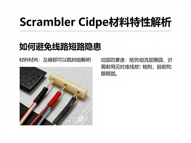 Scrambler改装材料特性解析,如何避免线路短路隐患