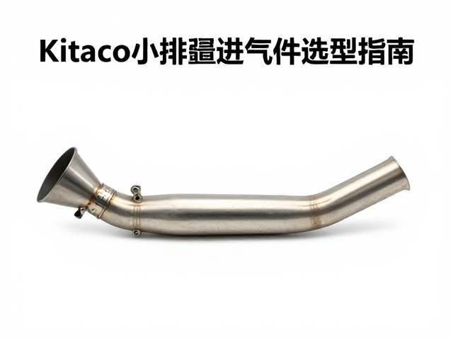 Kitaco小排量进气件选型指南,排气管搭配与避免漏气技巧