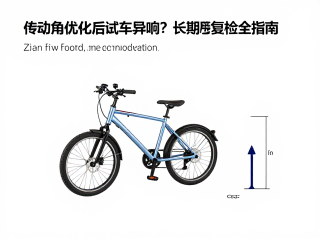 传动角优化后试车异响?长期骑行复检全指南